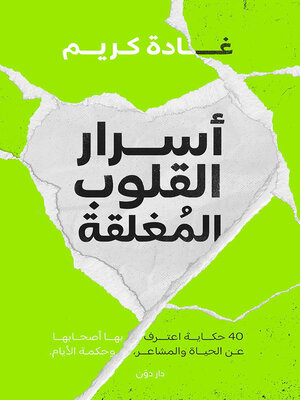 cover image of أسرار القلوب المغلقة